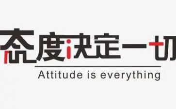 态度决定一切演讲稿最新6篇
