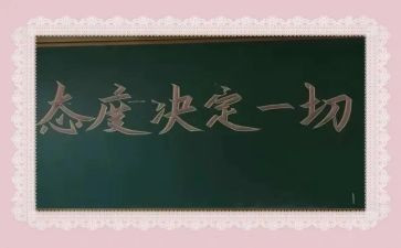 态度决定一切的心得体会6篇