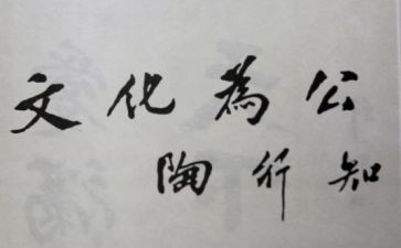 读教师要学陶行知心得体会5篇