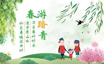 踏青游活动方案参考5篇