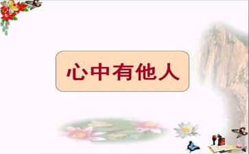 要关心他人作文5篇