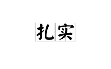 关于踏实作文8篇