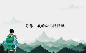 四年级我的心儿怦怦跳作文400字5篇