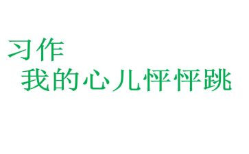《我的心儿怦怦跳》作文通用8篇