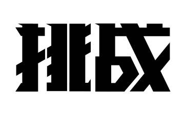 一次挑战作文8篇