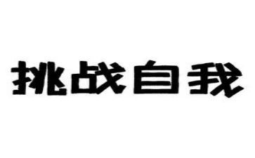 《挑战》读后感8篇