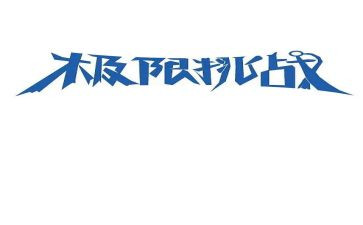 关于挑战的演讲稿7篇