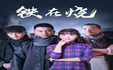 铁在烧纪录片观后感优质5篇