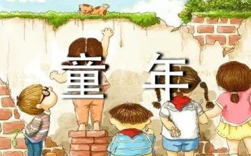 童年第五章,读后感5篇