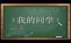 我的同学作文500字作文7篇