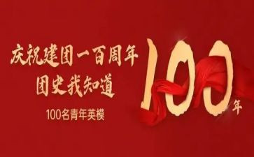 共青团100周年心得体会模板5篇