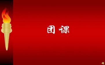 上团课心得体会参考5篇