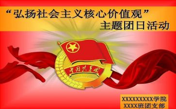 团日活动活动总结模板优秀5篇