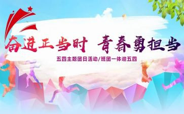 团日活动的活动总结5篇