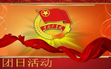 团日活动的活动总结精选5篇