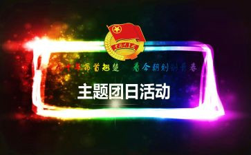 团日活动的活动总结通用8篇