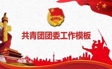 团委发工作总结优质8篇