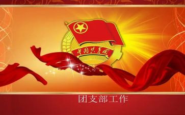 高中团支书月总结5篇