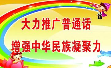 2024年推普周活动方案推荐8篇
