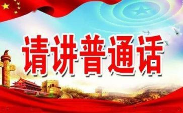 推普周的活动总结最新8篇
