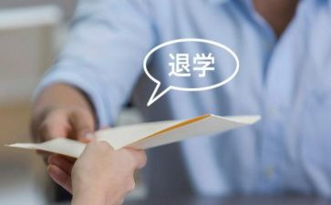 大学生退学申请书范文5篇