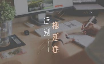 拖延症的演讲稿6篇