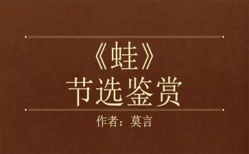 蛙的读后感200字推荐8篇