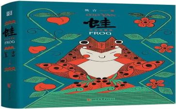 蛙的读后感200字模板6篇