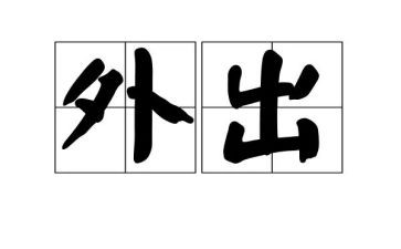 外出对标学习心得体会精选5篇