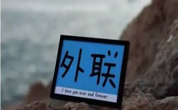 院外联工作总结5篇