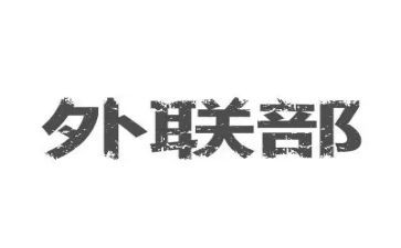 外联周工作总结最新8篇