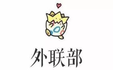 学上会外联部工作计划最新6篇