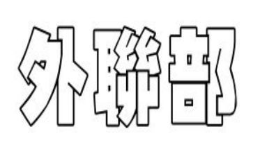 外联部工作计划模板5篇