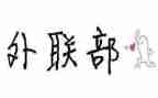 外联部工作总结报告8篇