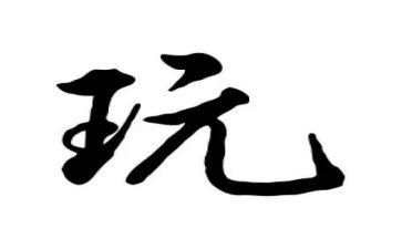 去张家界玩作文5篇