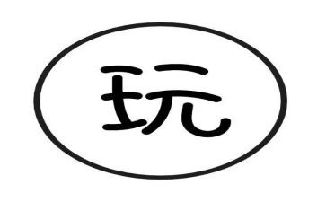 玩竹竿教案最新8篇