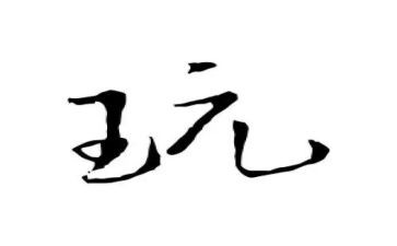 游玩心得体会范文6篇