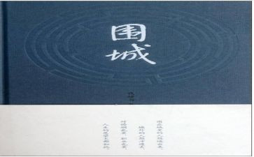 围城读后感200字5篇