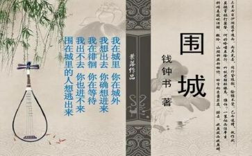读围城的读后感500字6篇