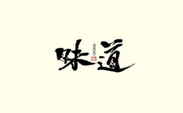 味道作文优质5篇