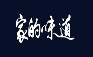 《青春的味道》作文优秀6篇