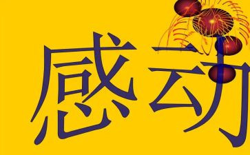 作文感动500字6篇