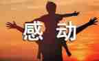 作文感动500字参考8篇
