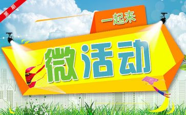 微活动工作计划精选6篇