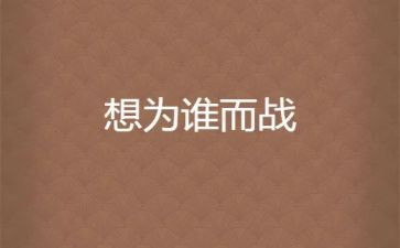 为谁而战为何而战演讲稿5篇