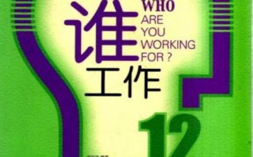 你为谁工作的读后感参考8篇