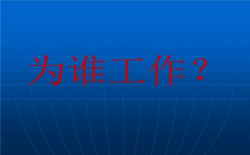 你为谁工作心得体会参考5篇