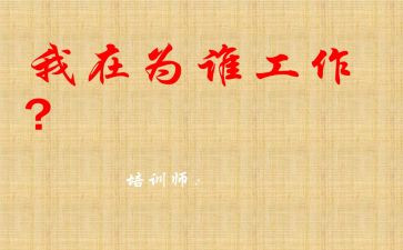 你为谁工作的读后感5篇