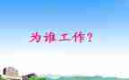 你为谁工作心得体会模板8篇