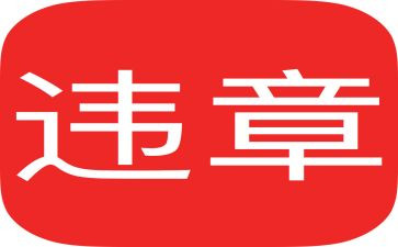 反违章大讨论心得体会7篇